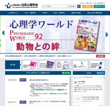 公益社団法人日本心理学会_スクリーンショット